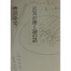 元気が湧く50の話 [単行本]