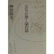 元気が湧く50の話 [単行本]