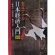 ゼミナール日本経済入門〈2005年度版〉 [単行本]