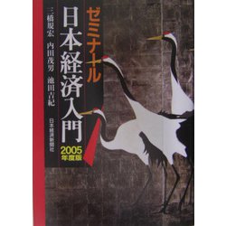 ゼミナール日本経済入門〈2005年度版〉 [単行本]