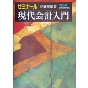 ゼミナール現代会計入門 第5版 [単行本]