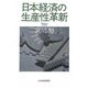 日本経済の生産性革新 [単行本]
