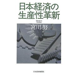 日本経済の生産性革新 [単行本]