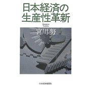 日本経済の生産性革新 [単行本]