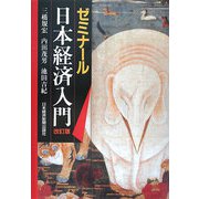 ゼミナール日本経済入門 改訂版；第23版 （ゼミナール・シリーズ） [単行本]