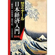 ゼミナール日本経済入門 第24版 [単行本]