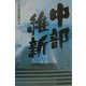中部維新 [単行本]