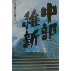 中部維新 [単行本]