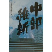 中部維新 [単行本]