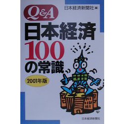 Q＆A日本経済100の常識〈2001年版〉 [単行本]