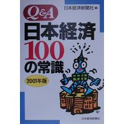 Q＆A日本経済100の常識〈2001年版〉 [単行本]
