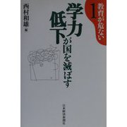 学力低下が国を滅ぼす（教育が危ない〈1〉） [単行本]