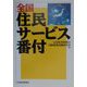 全国住民サービス番付 [単行本]