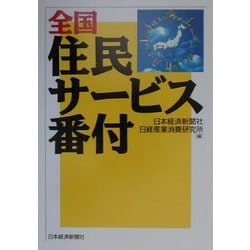 全国住民サービス番付 [単行本]