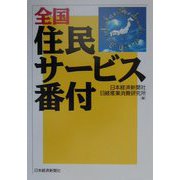 全国住民サービス番付 [単行本]