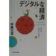 デジタルな経済―世の中大変化小変化 [単行本]
