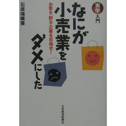 実学入門 なにが小売業をダメにした―お客を「創る」企業を目指せ！ [単行本]