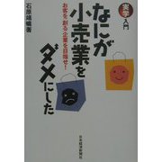 実学入門 なにが小売業をダメにした―お客を「創る」企業を目指せ！ [単行本]