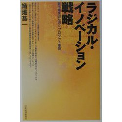 ラジカル・イノベーション戦略―新市場を切り拓くプロダクト革新 [単行本]