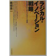 ラジカル・イノベーション戦略―新市場を切り拓くプロダクト革新 [単行本]
