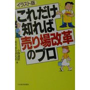 イラスト版 これだけ知れば売り場改革のプロ [単行本]