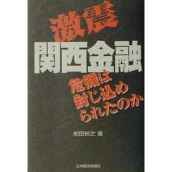 激震関西金融―危機は封じ込められたのか [単行本]