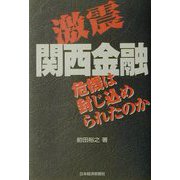 激震関西金融―危機は封じ込められたのか [単行本]