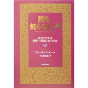 誰も知らない男―なぜイエスは世界一有名になったか [単行本]