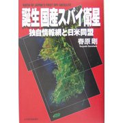 誕生 国産スパイ衛星―独自情報網と日米同盟 [単行本]