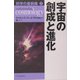 科学の最前線〈1〉宇宙の創成と進化 [単行本]