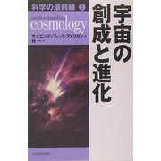 科学の最前線〈1〉宇宙の創成と進化 [単行本]