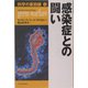 科学の最前線〈3〉感染症との闘い [単行本]