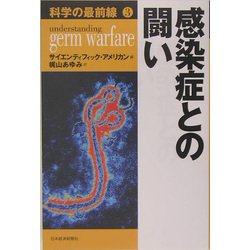 科学の最前線〈3〉感染症との闘い [単行本]