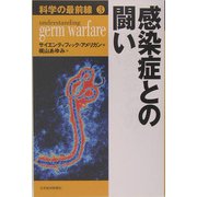 科学の最前線〈3〉感染症との闘い [単行本]