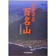 ふるさと百名山（Nikkei Visual） [単行本]