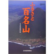 ふるさと百名山（Nikkei Visual） [単行本]