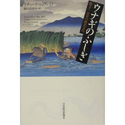 ウナギのふしぎ―驚き！世界の鰻食文化 [単行本]