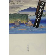 ウナギのふしぎ―驚き！世界の鰻食文化 [単行本]