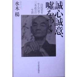 誠心誠意、嘘をつく―自民党を生んだ男・三木武吉の生涯 [単行本]