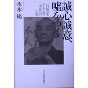 誠心誠意、嘘をつく―自民党を生んだ男・三木武吉の生涯 [単行本]