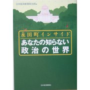 永田町インサイド あなたの知らない政治の世界 [単行本]