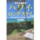 今から始めるハワイ・ロングステイ―暮らしてわかった「二住生活」の知恵 [単行本]