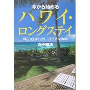 今から始めるハワイ・ロングステイ―暮らしてわかった「二住生活」の知恵 [単行本]
