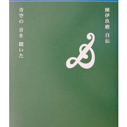 青空の音を聞いた―団伊玖磨自伝 [単行本]