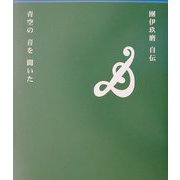 青空の音を聞いた―団伊玖磨自伝 [単行本]