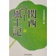 関西 ニュー風土記 [単行本]