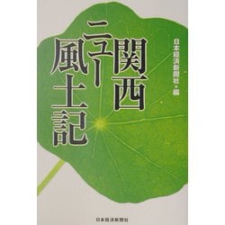 関西 ニュー風土記 [単行本]
