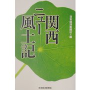 関西 ニュー風土記 [単行本]