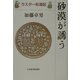 砂漠が誘う―ラスター彩遊記 [単行本]
