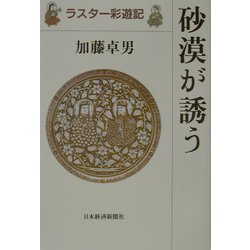砂漠が誘う―ラスター彩遊記 [単行本]